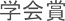 学会賞