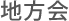 地方会