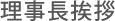 理事長挨拶