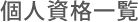 個人資格一覧