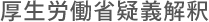 厚生労働省疑義解釈