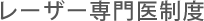 レーザー専門医制度