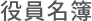 役員名簿