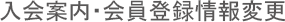 入会案内・会員登録情報変更