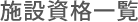 施設資格一覧