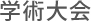 学術大会